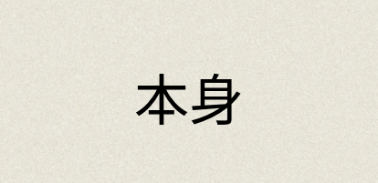 汉语词典：本身