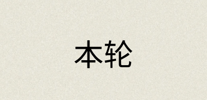 汉语词典：本轮