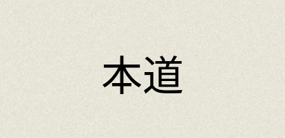 汉语词典：本道