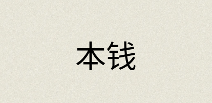 汉语词典：本钱