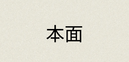汉语词典：本面