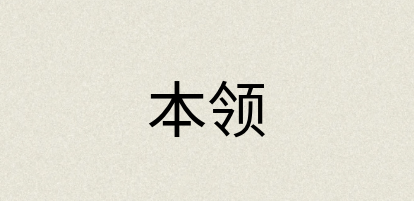 汉语词典：本领
