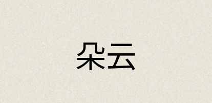 汉语词典：朵云