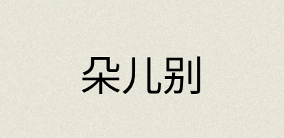 汉语词典：朵儿别