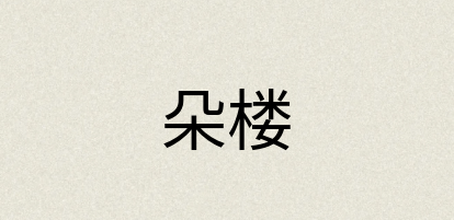 汉语词典：朵楼