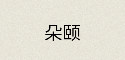 汉语词典：朵颐