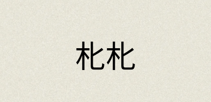 汉语词典：朼朼