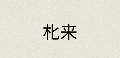 汉语词典：朼来
