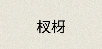 汉语词典：杈枒