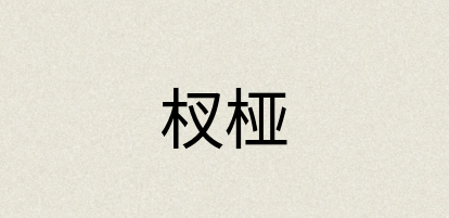 汉语词典：杈桠