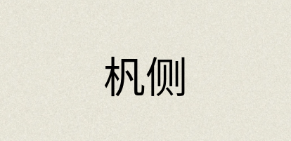 汉语词典：杋侧