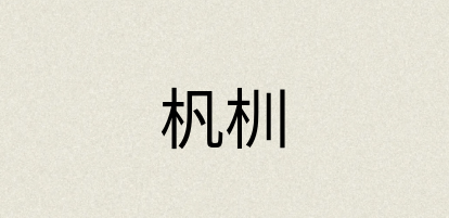 汉语词典：杋杊