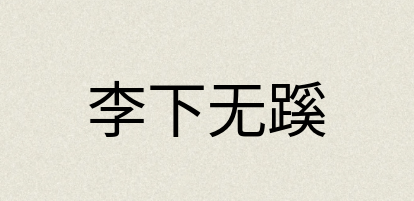 汉语词典：李下无蹊
