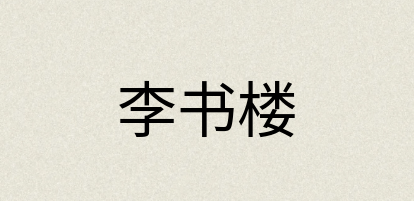 汉语词典：李书楼