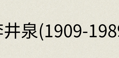 汉语词典：李井泉(1909-1989)