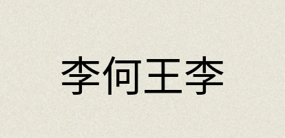 汉语词典：李何王李