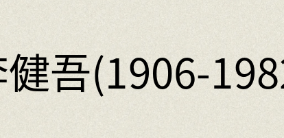 汉语词典：李健吾(1906-1982)
