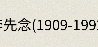 汉语词典：李先念(1909-1992)