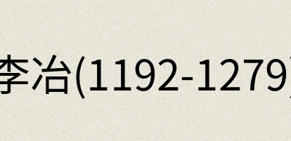 汉语词典：李冶(1192-1279)