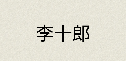 汉语词典：李十郎