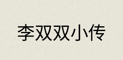 汉语词典：李双双小传