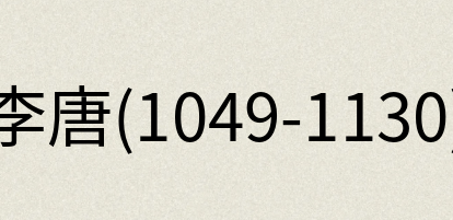 汉语词典：李唐(1049-1130)