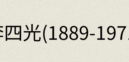 汉语词典：李四光(1889-1971)