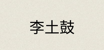 汉语词典：李土鼓