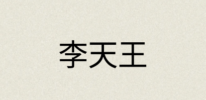 汉语词典：李天王
