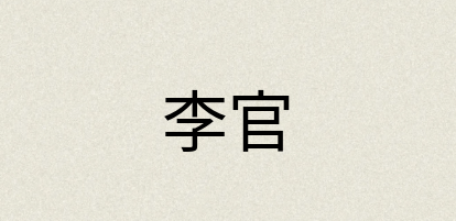 汉语词典：李官