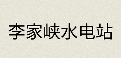 汉语词典：李家峡水电站