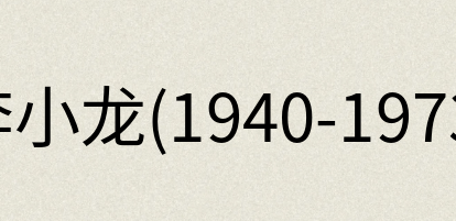 汉语词典：李小龙(1940-1973)