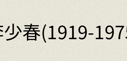 汉语词典：李少春(1919-1975)
