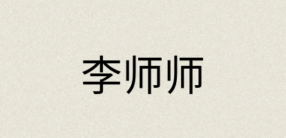 汉语词典：李师师