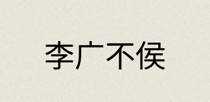 汉语词典：李广不侯