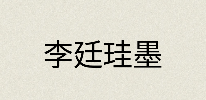 汉语词典：李廷珪墨