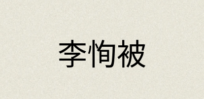 汉语词典：李恂被
