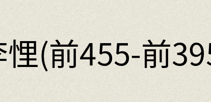汉语词典：李悝(前455-前395)