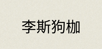 汉语词典：李斯狗枷
