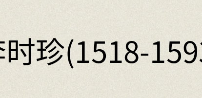 汉语词典：李时珍(1518-1593)