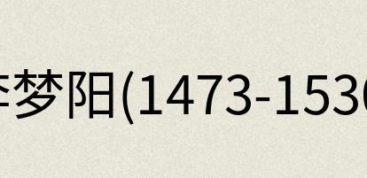 汉语词典：李梦阳(1473-1530)
