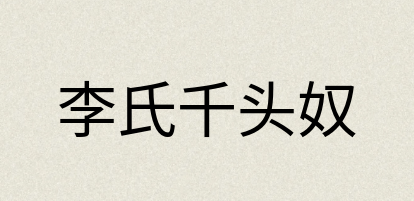 汉语词典：李氏千头奴