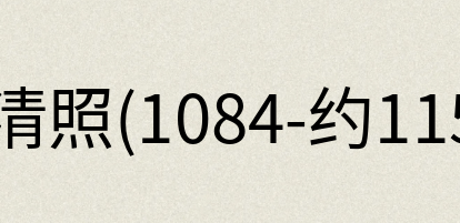 汉语词典：李清照(1084-约1155)