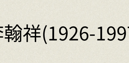 汉语词典：李翰祥(1926-1997)