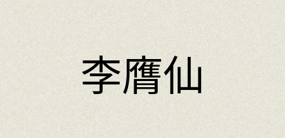 汉语词典：李膺仙