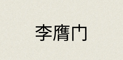 汉语词典：李膺门