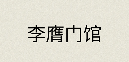 汉语词典：李膺门馆