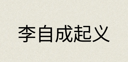 汉语词典：李自成起义