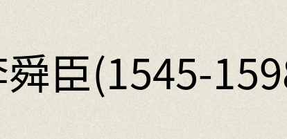 汉语词典：李舜臣(1545-1598)