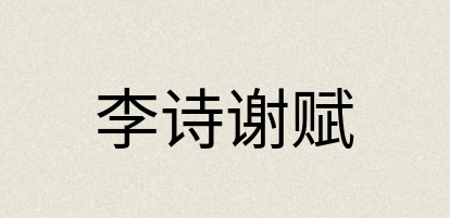 汉语词典：李诗谢赋